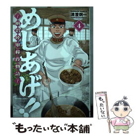 【中古】 めしあげ！！～明治陸軍糧食物語～ 4 / 清澄 炯一, 軍事法規研究会 / KADOKAWA [コミック]【メール便送料無料】【あす楽対応】