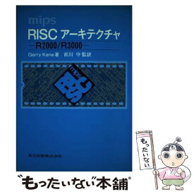 【中古】 Mips　RISCアーキテクチャ R2000／R3000 / Gerry Kane, 前川 守 / 共立出版 [単行本]【メール便送料無料】【あす楽対応】