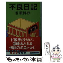 楽天市場】不良日記の通販