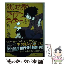 【中古】 狭い世界のアイデンティティー 4 / 押切 蓮介 / 講談社 [コミック]【メール便送料無料】【あす楽対応】