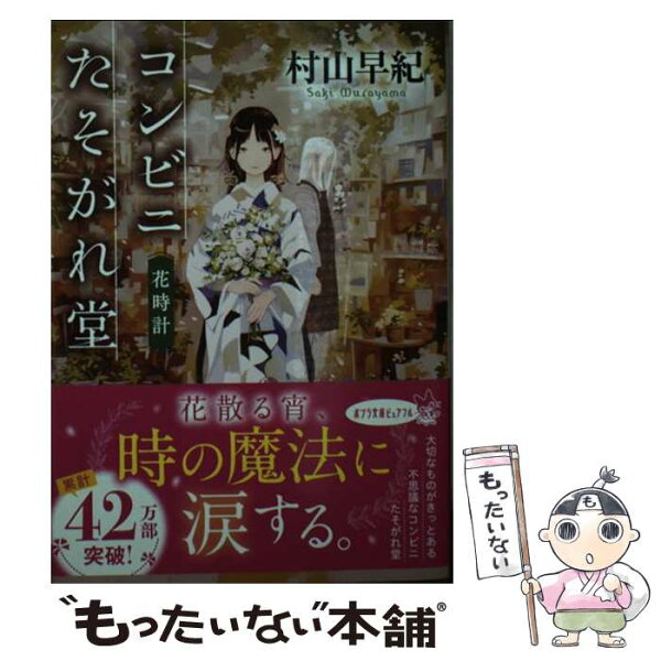 【中古】 コンビニたそがれ堂　花時計 / 村山 早紀 / ポプラ社 [文庫]【メール便送料無料】【最短翌日配達対応】