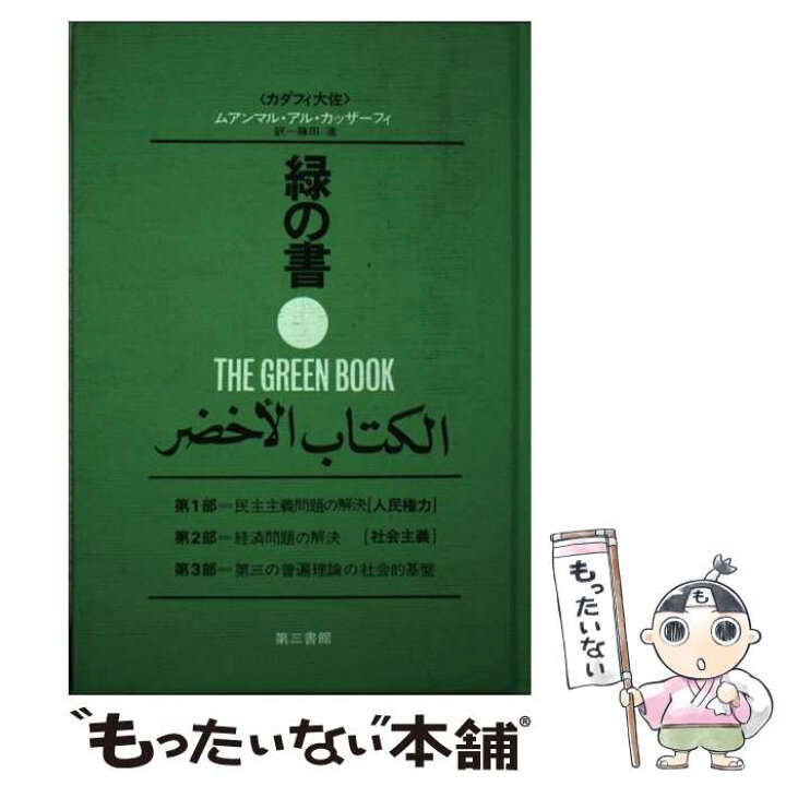 楽天市場】【中古】 緑の書 アル・キターブ・アル・アフダル 増補新版 