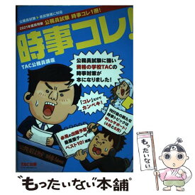 【中古】 公務員試験時事コレ1冊！ 公務員試験 2021年度採用版 / TAC公務員講座 / TAC出版 [単行本（ソフトカバー）]【メール便送料無料】【あす楽対応】