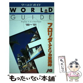 【中古】 フロリダ・アメリカ東海岸（’00～’01） / JTBパブリッシング / JTBパブリッシング [単行本]【メール便送料無料】【最短翌日配達対応】