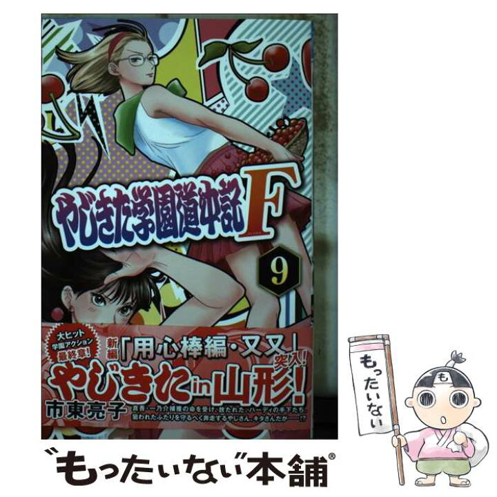 楽天市場 中古 やじきた学園道中記ｆ ９ 市東亮子 秋田書店 コミック メール便送料無料 あす楽対応 もったいない本舗 楽天市場店