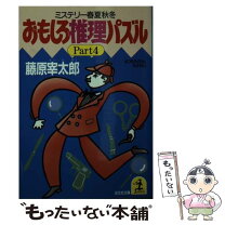 楽天市場】藤原宰太郎（本・雑誌・コミック）の通販 