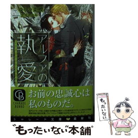 【中古】 アルファの執愛 パブリックスクールの恋 / ゆりの 菜櫻, 笠井 あゆみ / 二見書房 [文庫]【メール便送料無料】【あす楽対応】