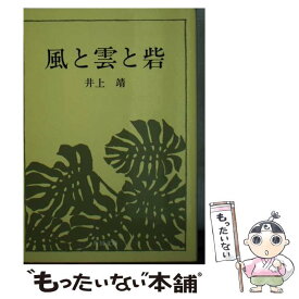 【中古】 風と雲と砦 / 井上 靖 / KADOKAWA [文庫]【メール便送料無料】【あす楽対応】