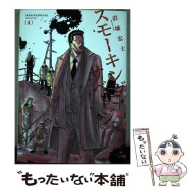 【中古】 スモーキング・サベージ 4 / 岩城 宏士 / 少年画報社 [コミック]【メール便送料無料】【最短翌日配達対応】