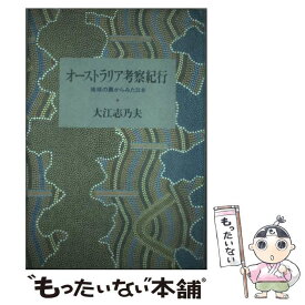 【中古】 オーストラリア考察紀行 地球の裏からみた日本 / 大江 志乃夫 / 朝日新聞出版 [単行本]【メール便送料無料】【あす楽対応】