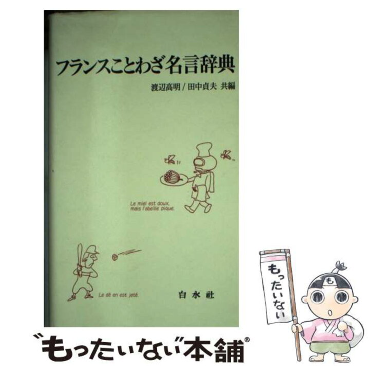 楽天市場】【中古】 フランスことわざ名言辞典 / 渡辺 高明, 田中 貞夫 