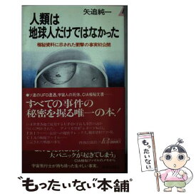 【中古】 人類は地球人だけではなかった 極秘資料に示された衝撃の事実初公開 / 矢追 純一 / 青春出版社 [ペーパーバック]【メール便送料無料】【最短翌日配達対応】