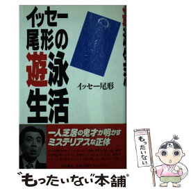 【中古】 イッセー尾形の遊泳生活 / イッセー尾形 / KADOKAWA [単行本]【メール便送料無料】【あす楽対応】