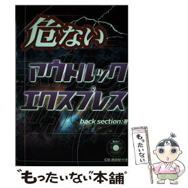 【中古】 危ないアウトルックエクスプレス / backsection / データハウス [単行本]【メール便送料無料】【あす楽対応】