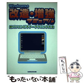 【中古】 Windowsの改造・増強マニュアル 脱パソコンビギナーテクニック大全 / 伊野 賢 / データハウス [単行本]【メール便送料無料】【あす楽対応】