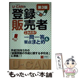 【中古】 UーCANの登録販売者これだけ！一問一答＆要点まとめ 第3版 / ユーキャン登録販売者試験研究会 / U-CAN [単行本（ソフトカバー）]【メール便送料無料】【あす楽対応】