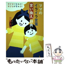 【中古】 ママのイライラ言葉言い換え辞典 子どもに伝わる！子どもが変わる！ / 江藤 真規 / 扶桑社 [単行本（ソフトカバー）]【メール便送料無料】【あす楽対応】