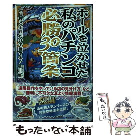 【中古】 ホールを泣かせた私のパチンコ必勝30箇条 / 浜川 勤 / 東邦出版 [単行本]【メール便送料無料】【最短翌日配達対応】