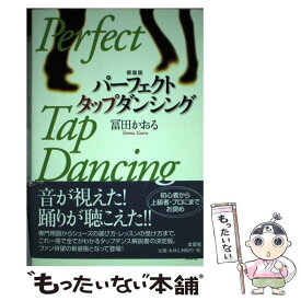 【中古】 パーフェクトタップダンシング 新装版 / 冨田 かおる / 文芸社 [単行本]【メール便送料無料】【最短翌日配達対応】