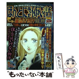 【中古】 ほんとにあった怖い話 霊障ファイル・霊憑き物件特集号 / アンソロジー / 朝日新聞出版 [ペーパーバック]【メール便送料無料】【あす楽対応】