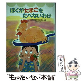 【中古】 ぼくがたまごをたべないわけ / 日本児童文学者協会 / 国土社 [単行本]【メール便送料無料】【あす楽対応】