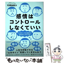 【中古】 感情はコントロールしなくていい 「ネガティブな気持ち」を味方にする方法 / 石原 加受子 / 日本実業出版社 [単行本（ソフトカバー）]【メール便送料無料】【あす楽対応】