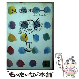 【中古】 ふしぎなオルゴール / あまん きみこ, 佐野 洋子 / 講談社 [文庫]【メール便送料無料】【あす楽対応】