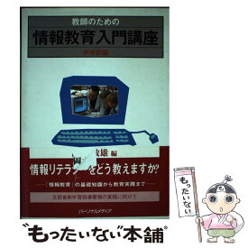 【中古】 教師のための情報教育入門講座（中学校編） / 岡本 敏雄 / パーソナルメディア [単行本（ソフトカバー）]【メール便送料無料】【最短翌日配達対応】