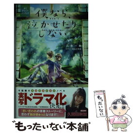 【中古】 僕なら、泣かせたりしない FCチャットノベルズ / 乙葉 一華 / 小学館サービス [コミック]【メール便送料無料】【最短翌日配達対応】