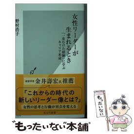 【中古】 女性リーダーが生まれるとき 「一皮むけた経験」に学ぶキャリア形成 / 野村浩子 / 光文社 [新書]【メール便送料無料】【最短翌日配達対応】