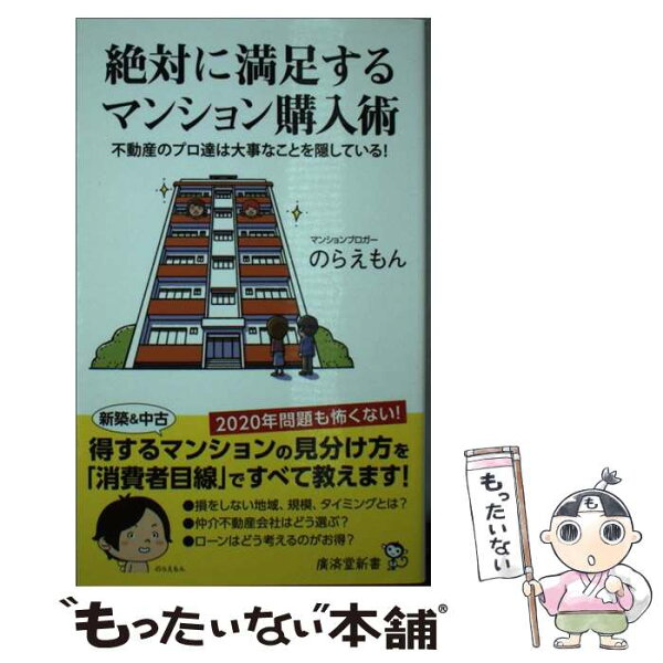 【中古】 絶対に満足するマンション購入術 / のらえもん / 廣済堂出版 [新書]【メール便送料無料】【最短翌日配達対応】