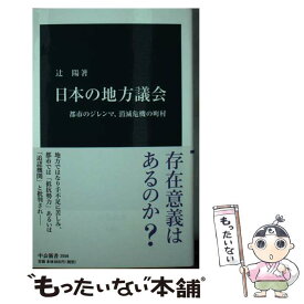 【中古】 日本の地方議会 / 辻 陽 / 中央公論新社 [新書]【メール便送料無料】【あす楽対応】