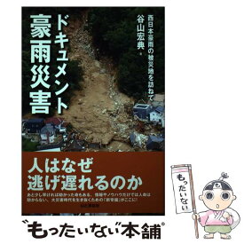 【中古】 ドキュメント豪雨災害 西日本豪雨の被災地を訪ねて / 谷山 宏典 / 山と渓谷社 [単行本（ソフトカバー）]【メール便送料無料】【あす楽対応】