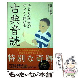 【中古】 子どもの学力がグングン伸びる古典音読 / 陰山英男 / 致知出版社 [単行本]【メール便送料無料】【最短翌日配達対応】