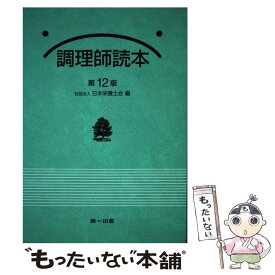 【中古】 調理師読本 第12版 / 日本栄養士会 / 第一出版 [単行本]【メール便送料無料】【あす楽対応】