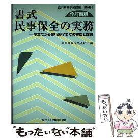 【中古】 書式民事保全の実務 申立てから執行終了までの書式と理論 全訂4版 / 東京地裁保全研究会 / 民事法研究会 [単行本]【メール便送料無料】【あす楽対応】