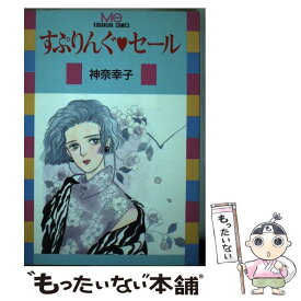 【中古】 すぷりんぐセール / 神奈 幸子 / 講談社 [単行本]【メール便送料無料】【あす楽対応】