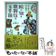 【中古】 絵で知る歌舞伎の玉手箱 / 辻和子 / 東京新聞出版局 [単行本（ソフトカバー）]【メール便送料無…