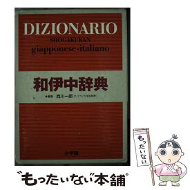 【中古】 小学館和伊中辞典 / 西川 一郎 / 小学館 [単行本]【メール便送料無料】【最短翌日配達対応】