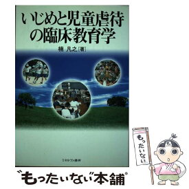 【中古】 いじめと児童虐待の臨床教育学 楠凡之/著 / 楠 凡之 / ミネルヴァ書房 [単行本]【メール便送料無料】【最短翌日配達対応】