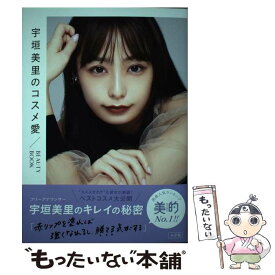 【中古】 宇垣美里のコスメ愛 BEAUTY　BOOK / 宇垣 美里 / 小学館 [単行本]【メール便送料無料】【あす楽対応】