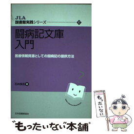 【中古】 闘病記文庫入門 医療情報資源としての闘病記の提供方法 / 石井 保志 / 日本図書館協会 [単行本]【メール便送料無料】【あす楽対応】