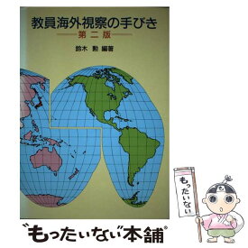 【中古】 教員海外視察の手びき第2版 / 鈴木 勲 / 第一法規 [単行本]【メール便送料無料】【最短翌日配達対応】