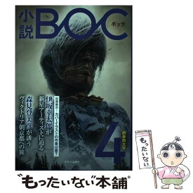 【中古】 小説BOC つながる文芸誌 4 / 小説BOC編集部 / 中央公論新社 [単行本]【メール便送料無料】【あす楽対応】