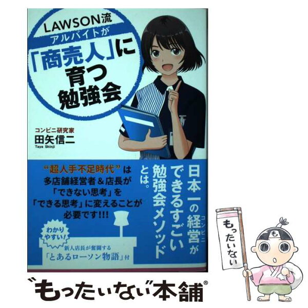【中古】 LAWSON流アルバイトが「商売人」に育つ勉強会 / 田矢信二 / トランスワールドジャパン [単行本]【メール便送料無料】【最短翌日配達対応】