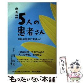 【中古】 療養病棟5人の患者さん / 西勝英 / 熊本日日新聞社 [単行本（ソフトカバー）]【メール便送料無料】【最短翌日配達対応】