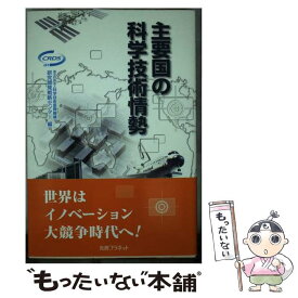 【中古】 主要国の科学技術情勢 / 科学技術振興機構研究開発戦略センター / 丸善プラネット [単行本]【メール便送料無料】【あす楽対応】