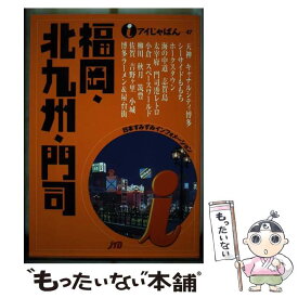 【中古】 福岡・北九州・門司 / JTBパブリッシング / JTBパブリッシング [単行本]【メール便送料無料】【あす楽対応】