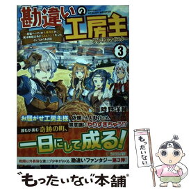 【中古】 勘違いの工房主 英雄パーティの元雑用係が、実は戦闘以外がSSSラン 3 / 時野 洋輔 / アルファポリス [単行本]【メール便送料無料】【あす楽対応】