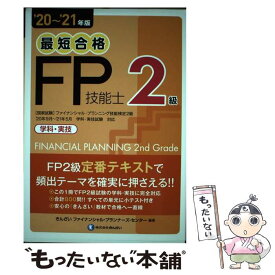 【中古】 最短合格2級FP技能士 ’20～’21年版 / きんざいファイナンシャル・プランナーズ・センター / きんざい [単行本]【メール便送料無料】【あす楽対応】